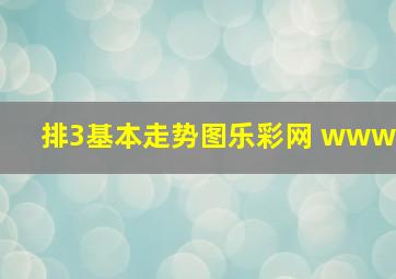 排3基本走势图乐彩网 www